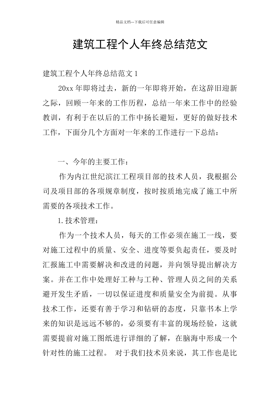 建筑工程个人年终总结范文_第1页