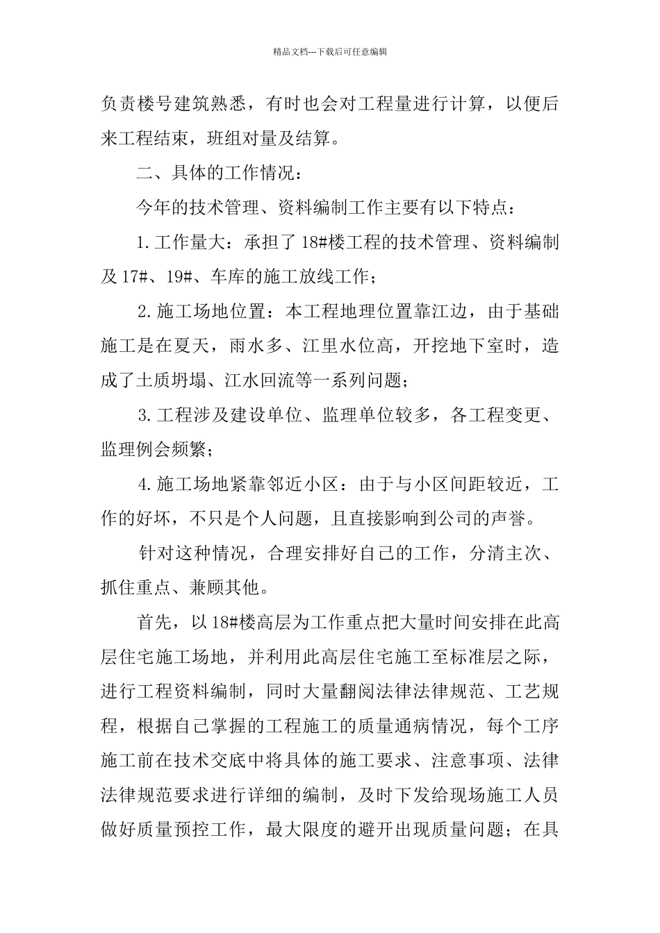 建筑工程个人年终总结范文_第3页