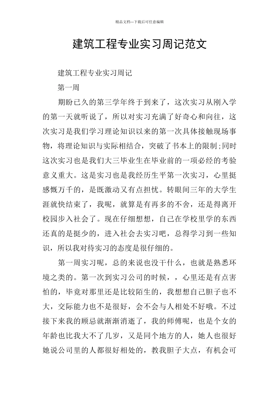 建筑工程专业实习周记范文_第1页