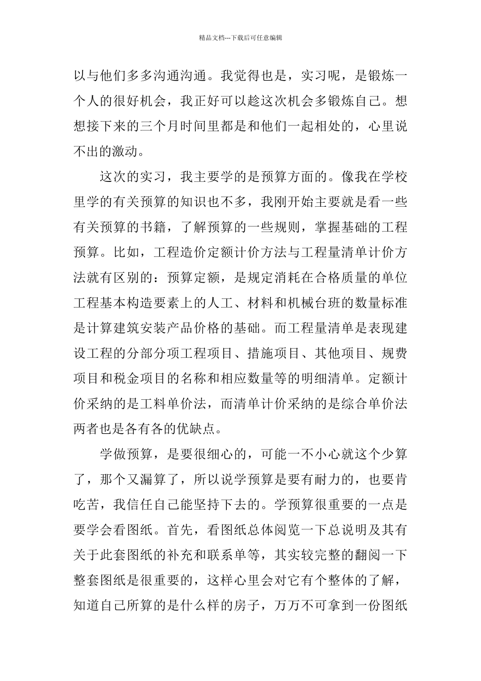 建筑工程专业实习周记范文_第2页