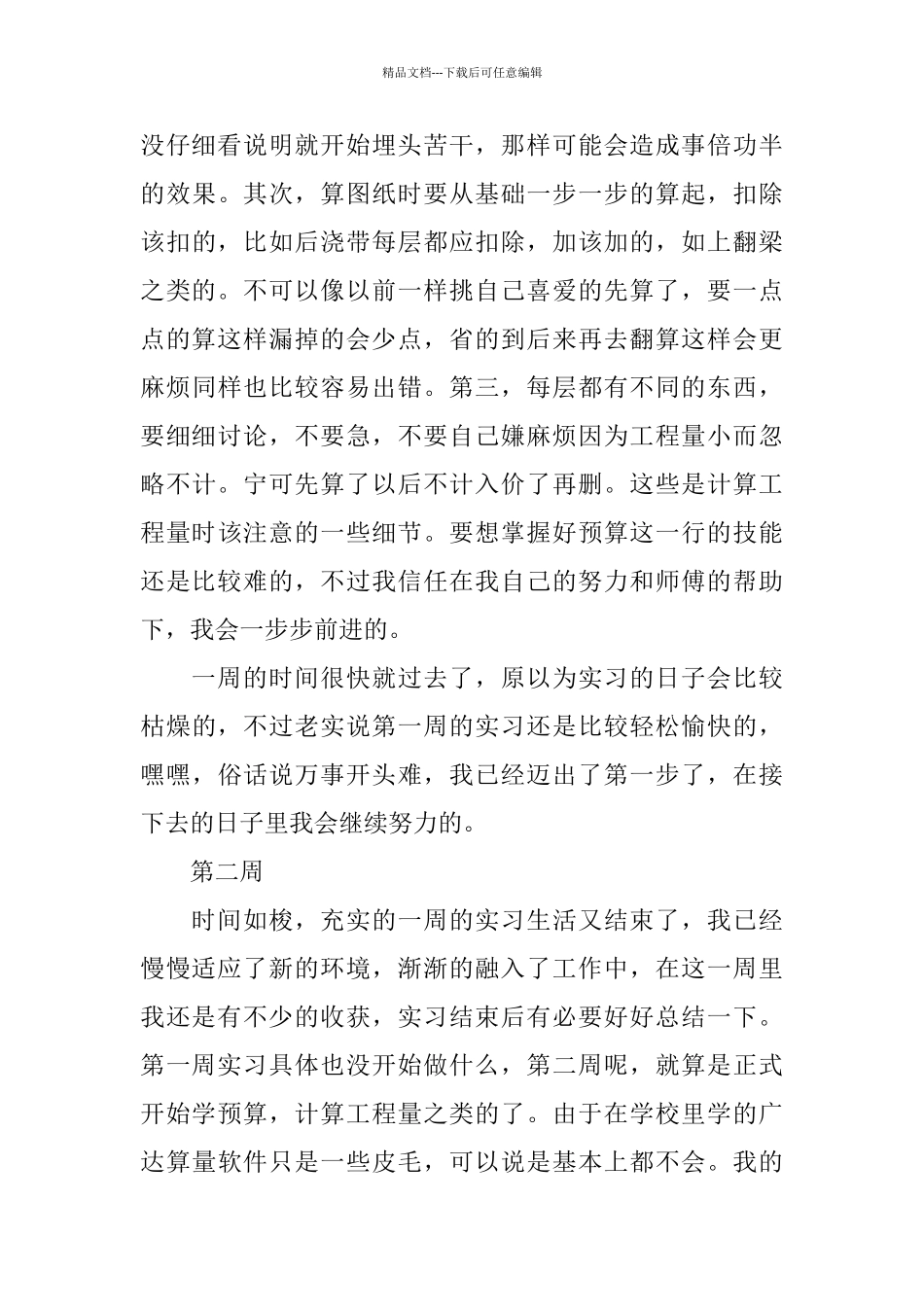 建筑工程专业实习周记范文_第3页