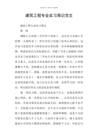 建筑工程专业实习周记范文