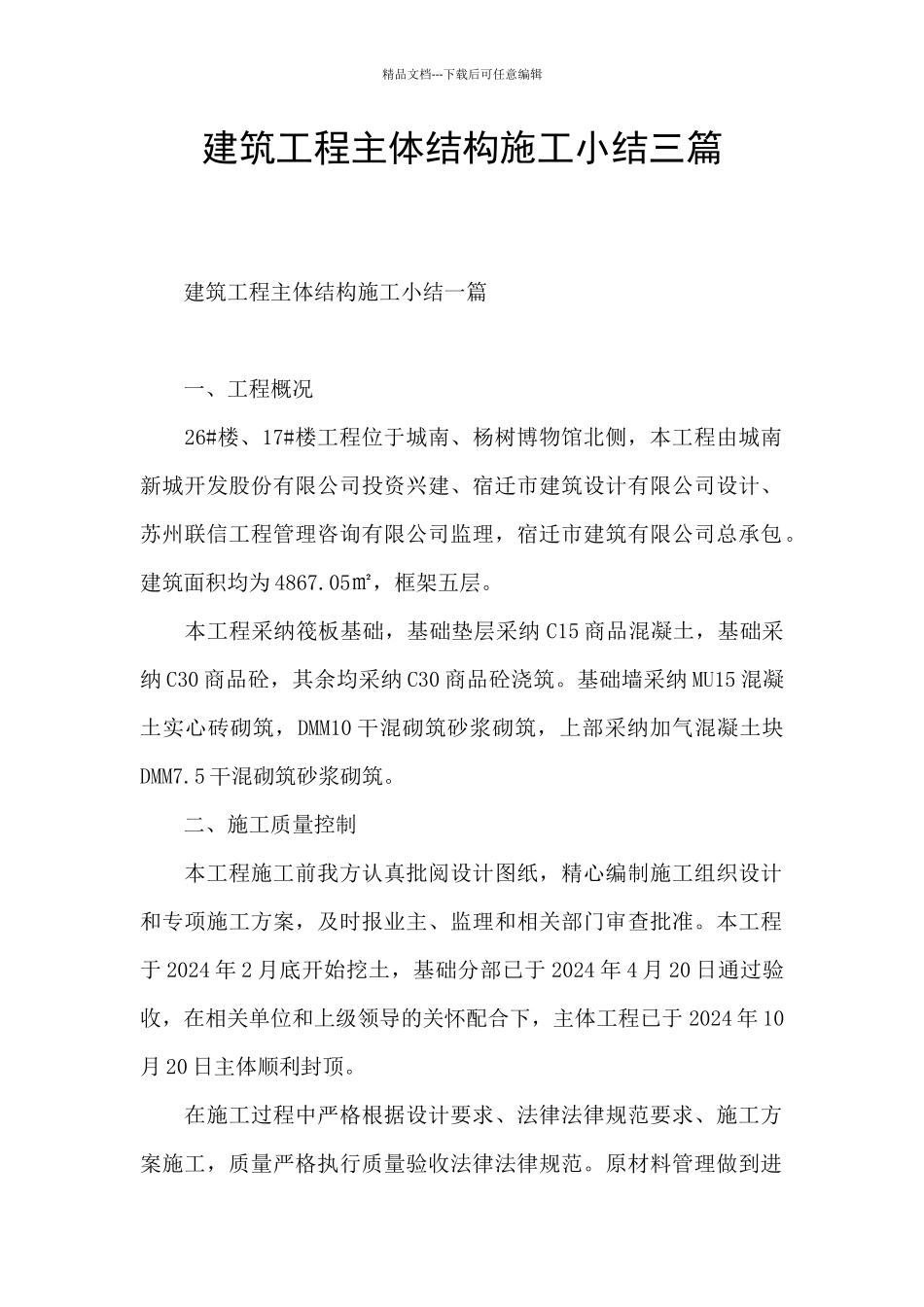 建筑工程主体结构施工小结三篇_第1页