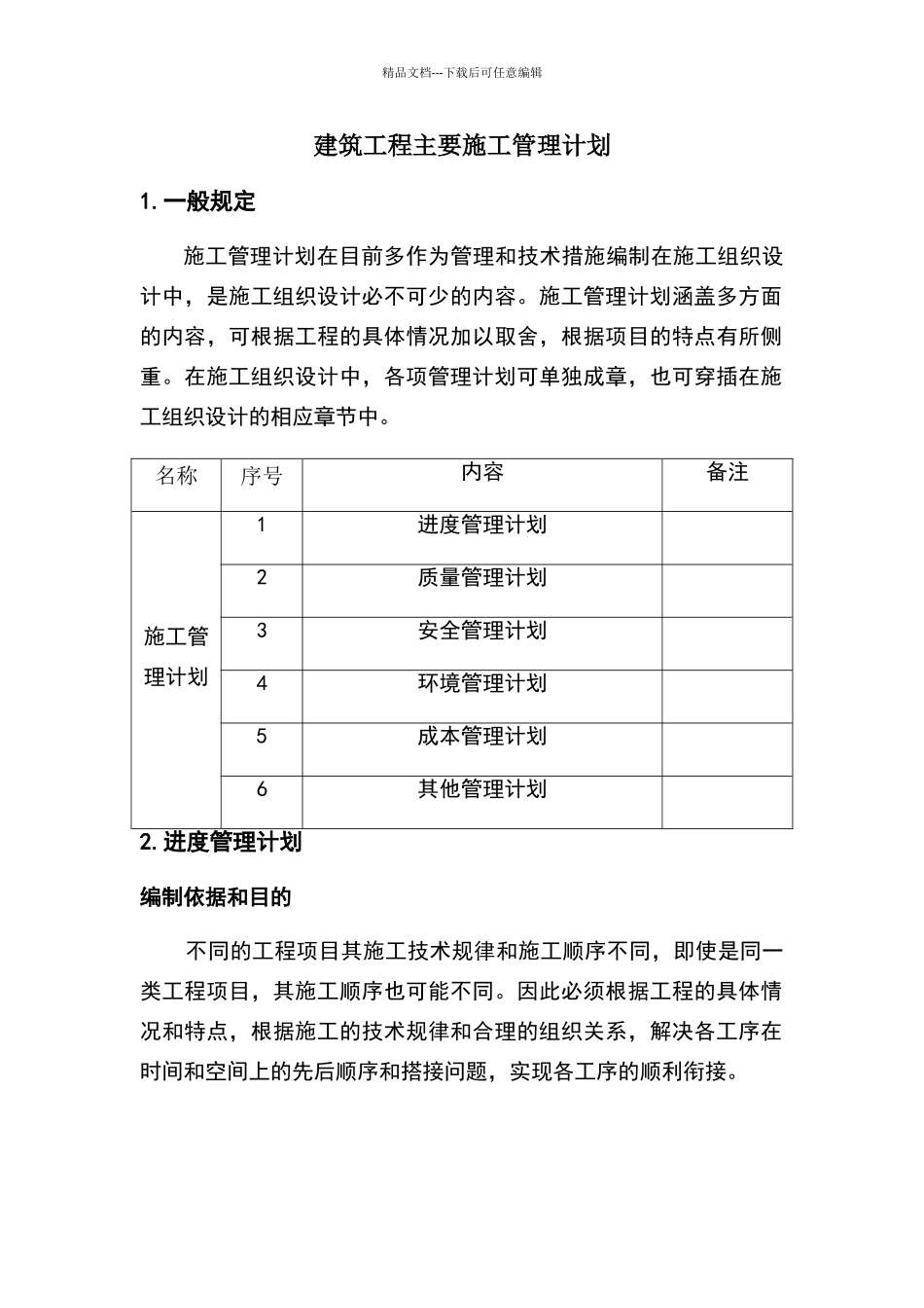 建筑工程主要施工管理计划_第1页