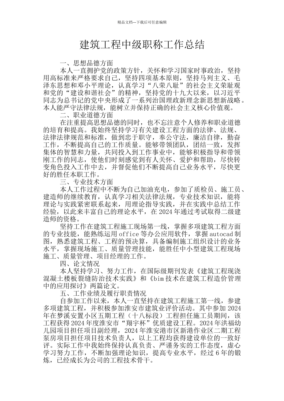 建筑工程中级职称工作总结_第1页