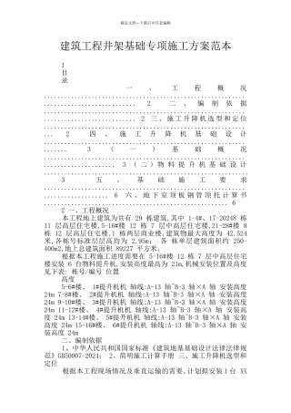 建筑工程井架基础专项施工方案范本