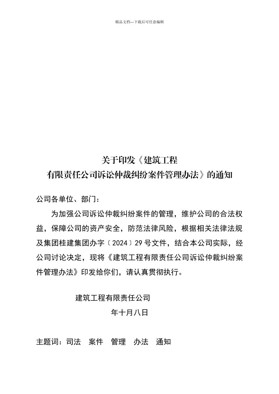 建筑工程公司诉讼仲裁纠纷案件管理办法_第1页