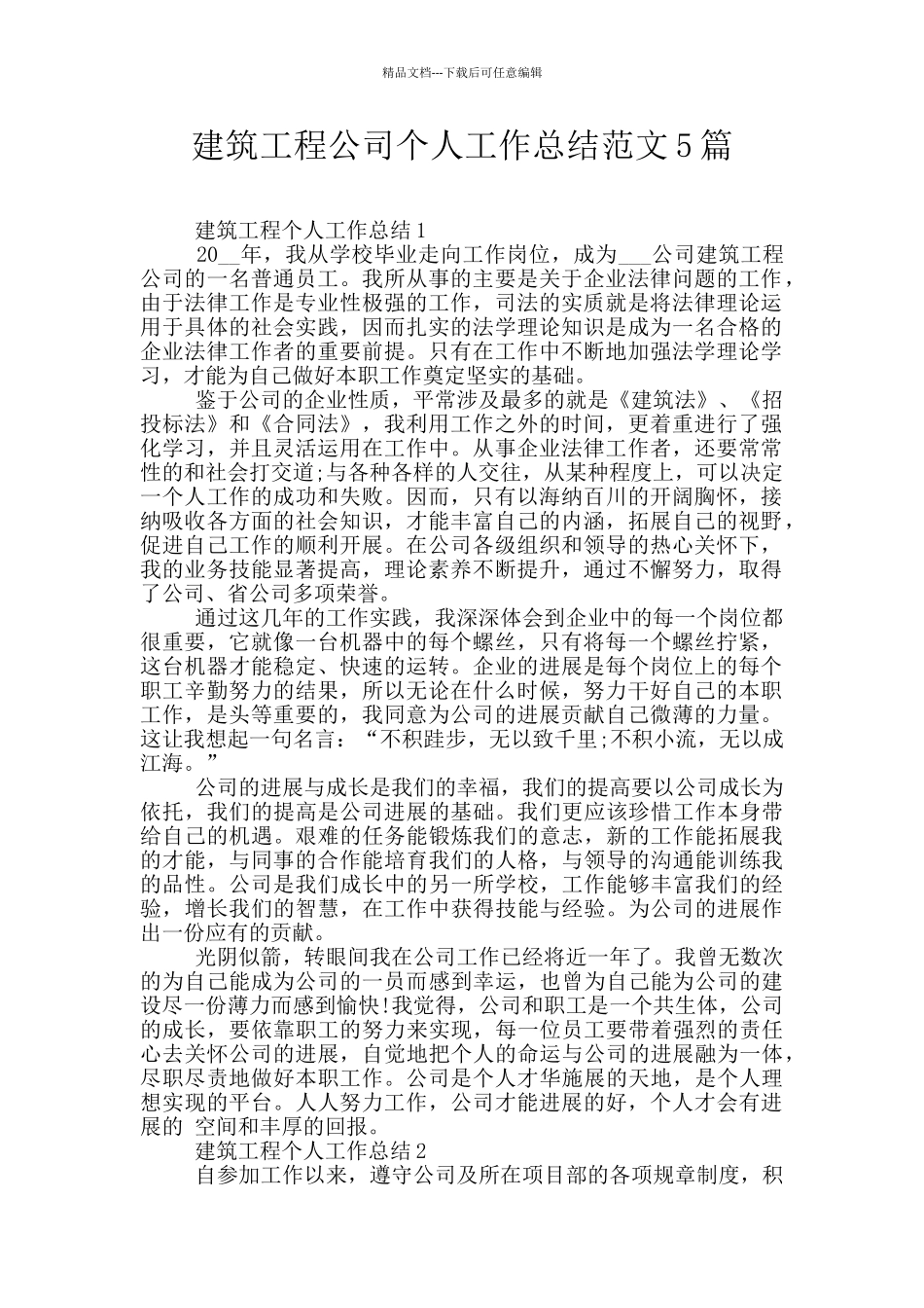 建筑工程公司个人工作总结范文5篇_第1页