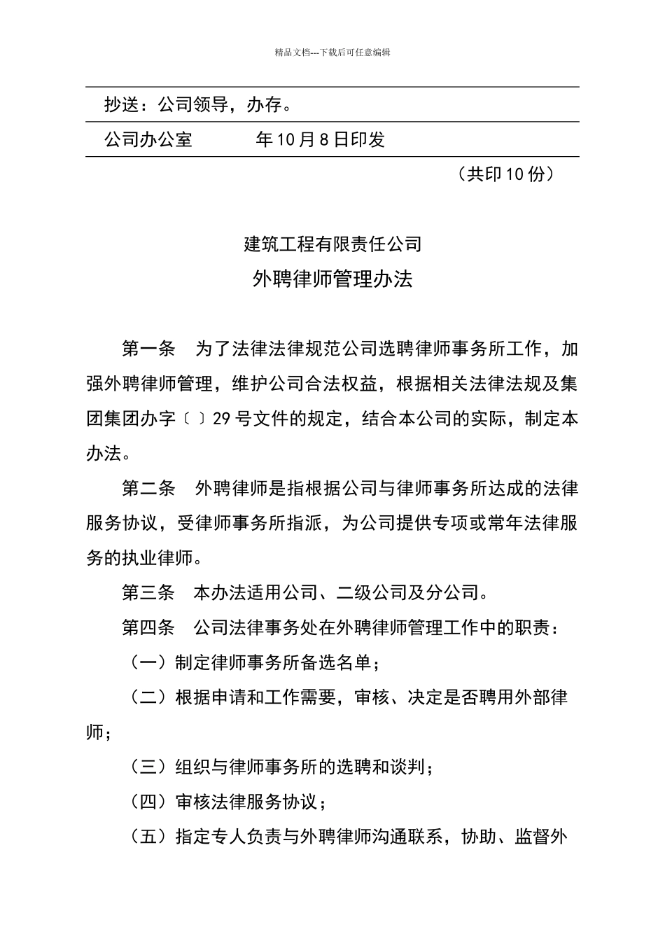 建筑工程公司外聘律师管理办法_第2页