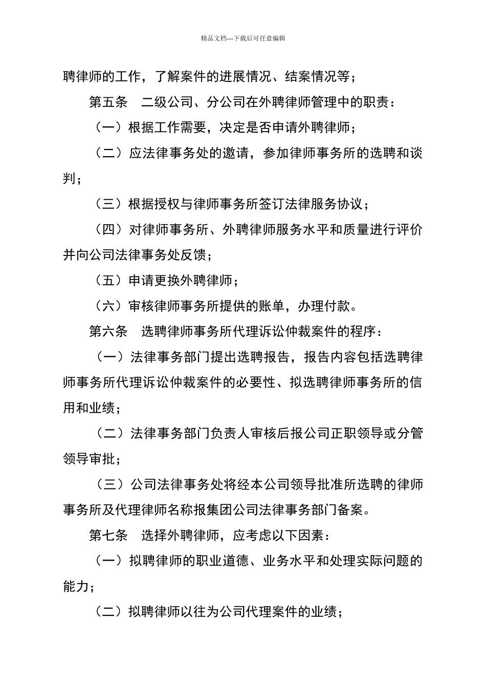 建筑工程公司外聘律师管理办法_第3页