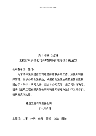 建筑工程公司外聘律师管理办法