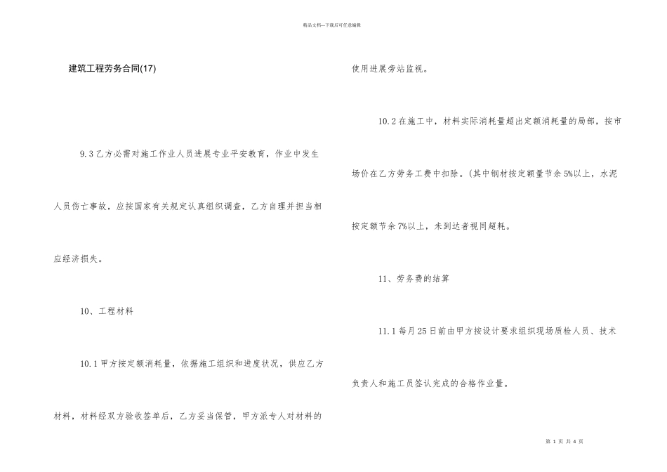 建筑工程劳务合同(17)_第1页