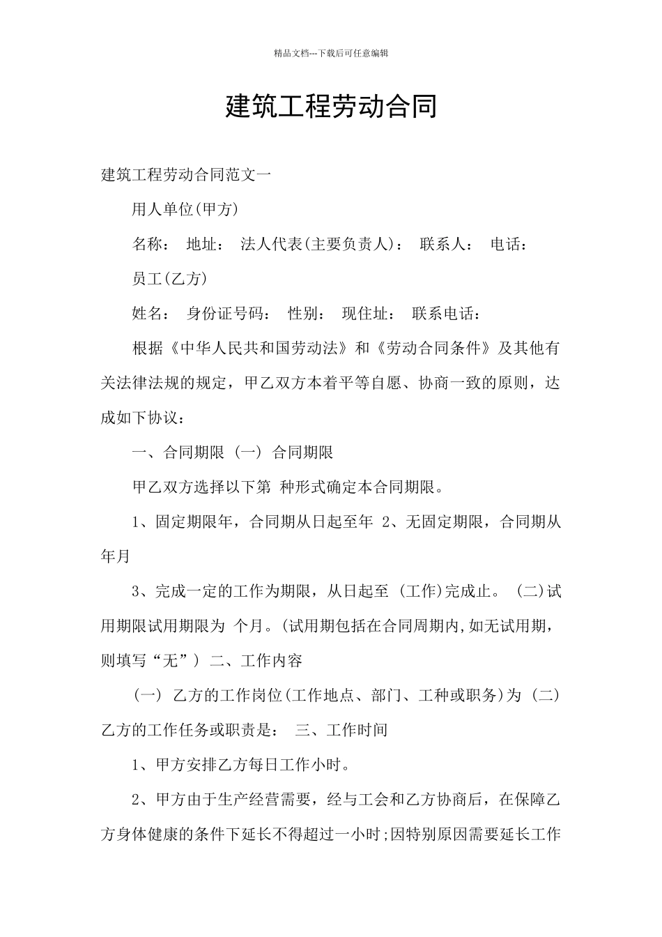 建筑工程劳动合同_第1页