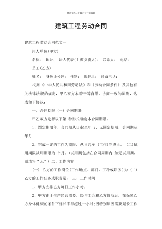 建筑工程劳动合同