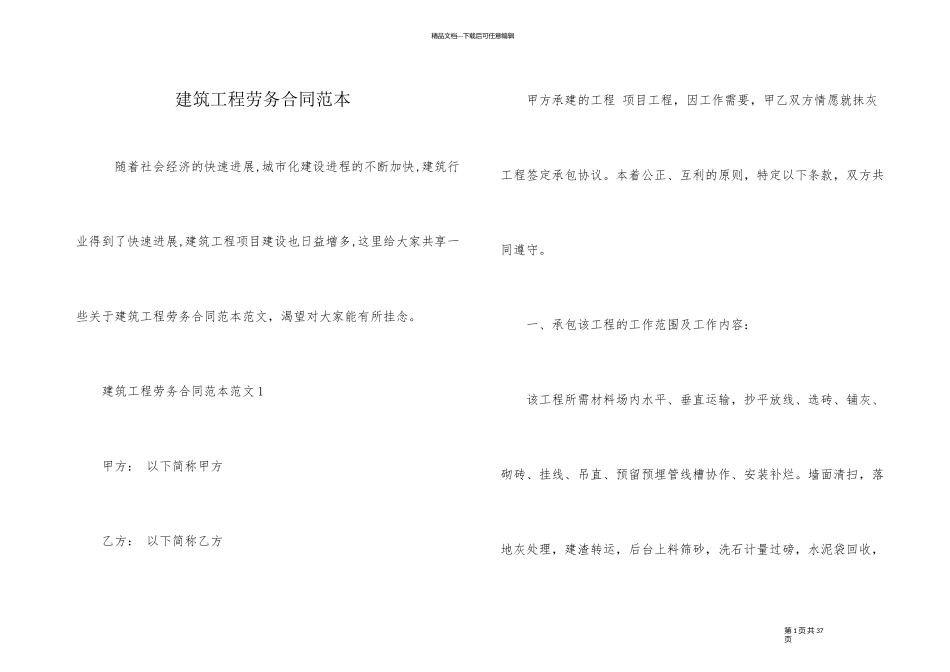 建筑工程劳务合同范本_第1页