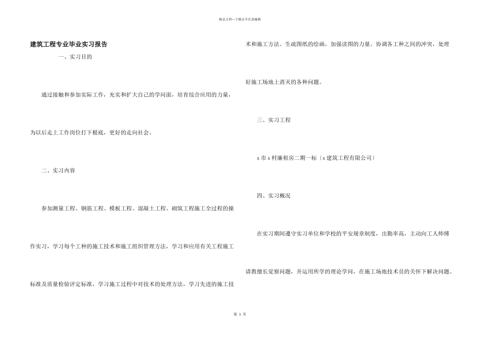 建筑工程专业毕业实习报告_第1页