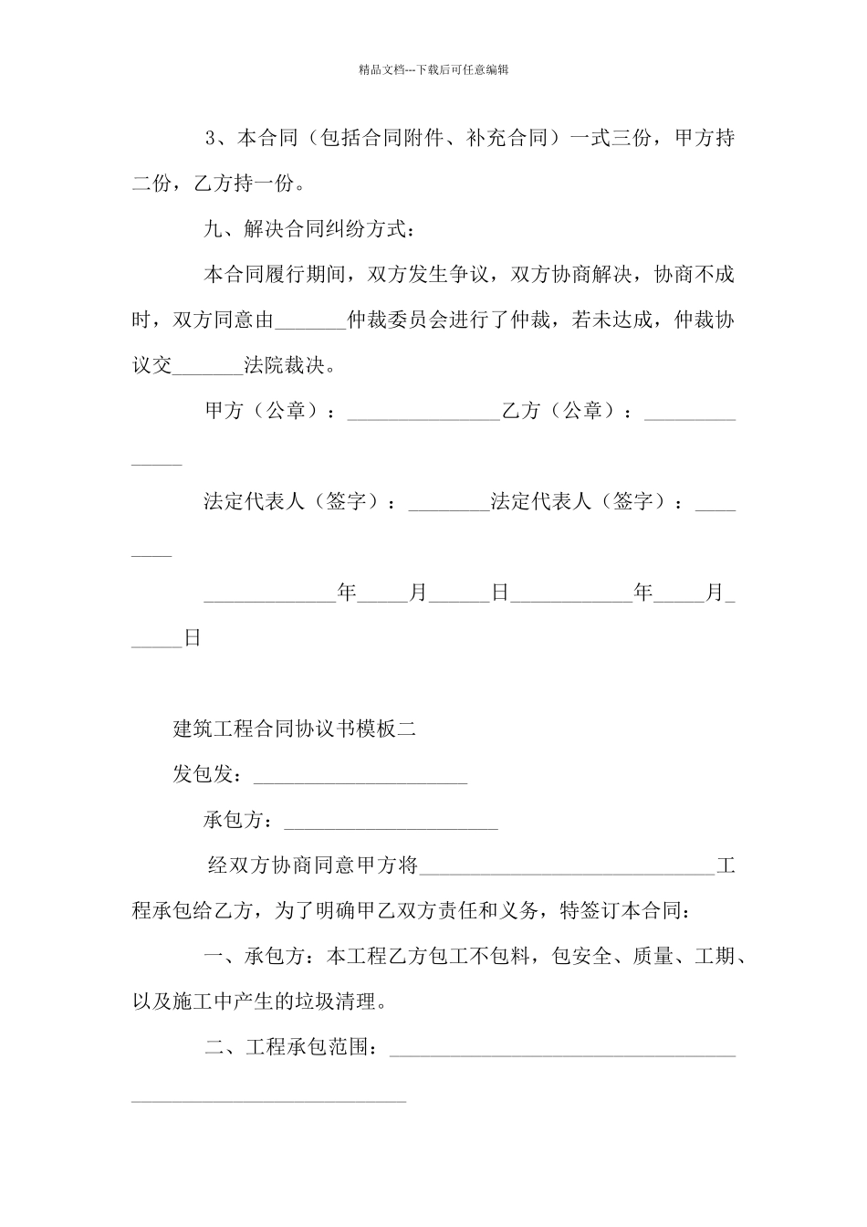 建筑工程合同协议书模板摘选10篇_第3页