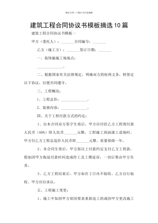 建筑工程合同协议书模板摘选10篇