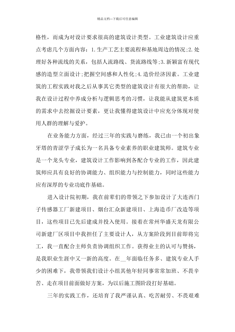 建筑工程个人工作总结_第2页