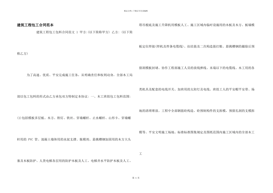 建筑工程包工合同范本_第1页