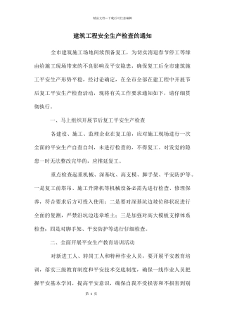 建筑工程安全生产检查的通知