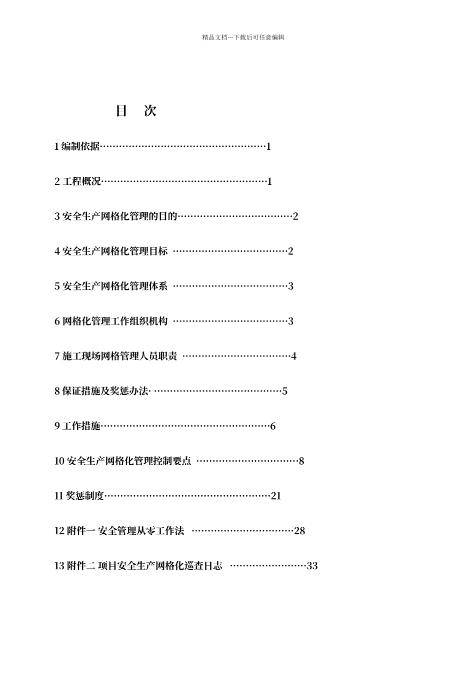 建筑工程安全生产网格化管理实施方案_第3页