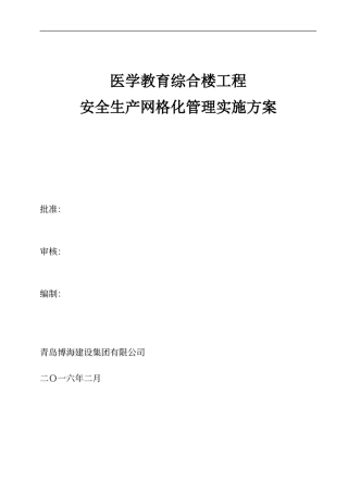 建筑工程安全生产网格化管理实施方案