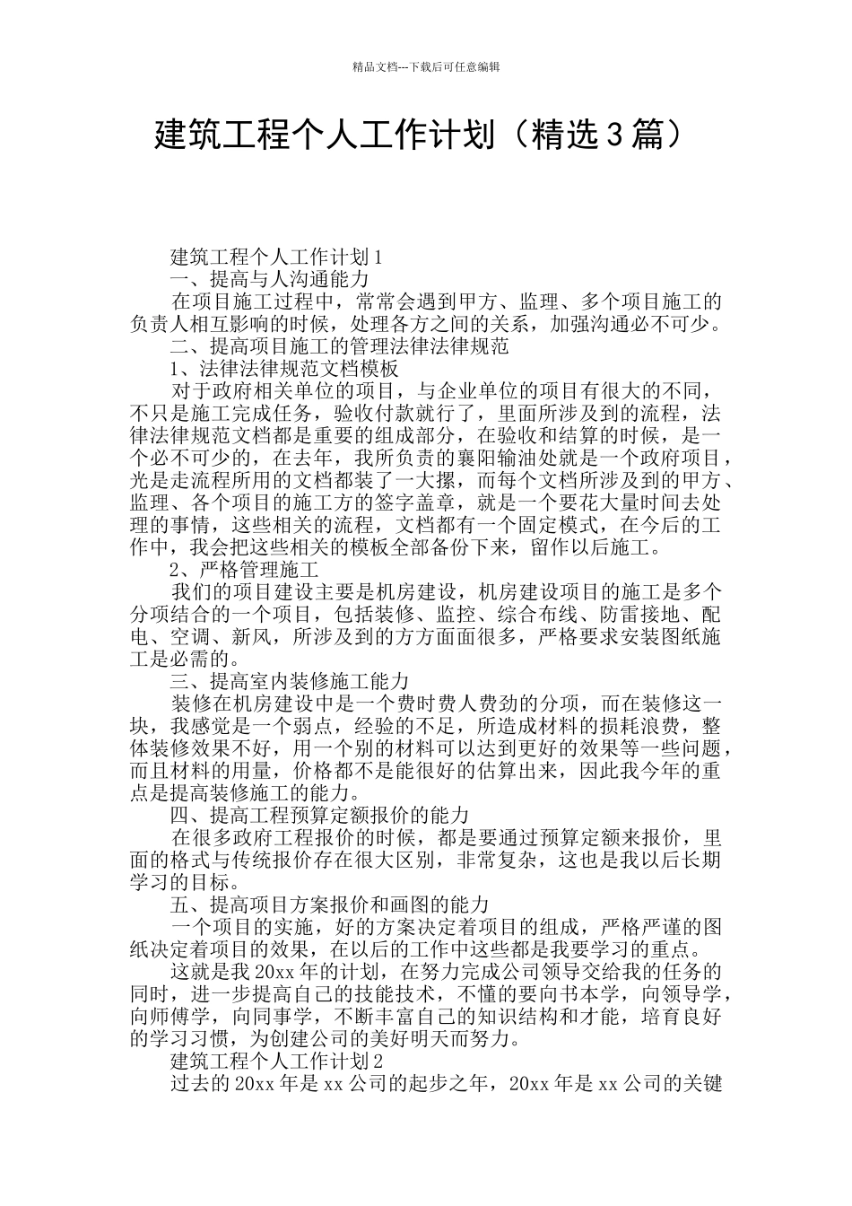 建筑工程个人工作计划_第1页