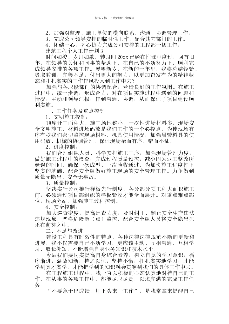 建筑工程个人工作计划_第3页
