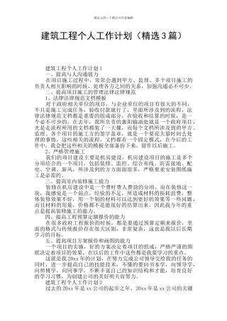 建筑工程个人工作计划