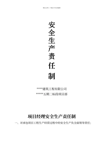建筑工程安全生产责任制