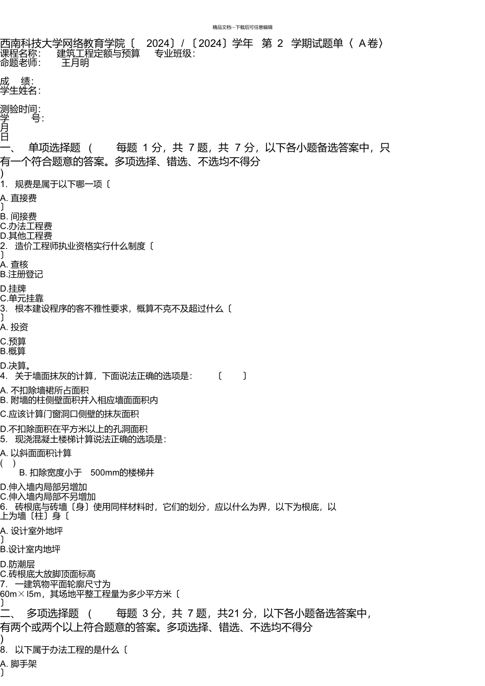 建筑工程定额与预算考试卷_第1页