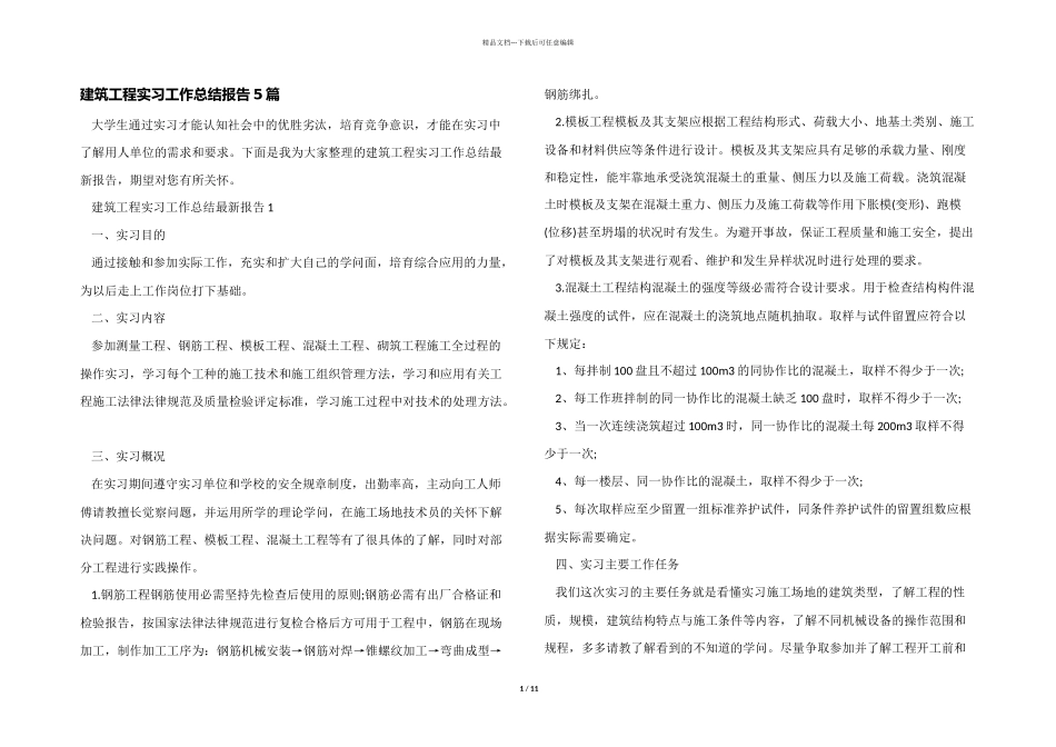 建筑工程实习工作总结报告5篇_第1页