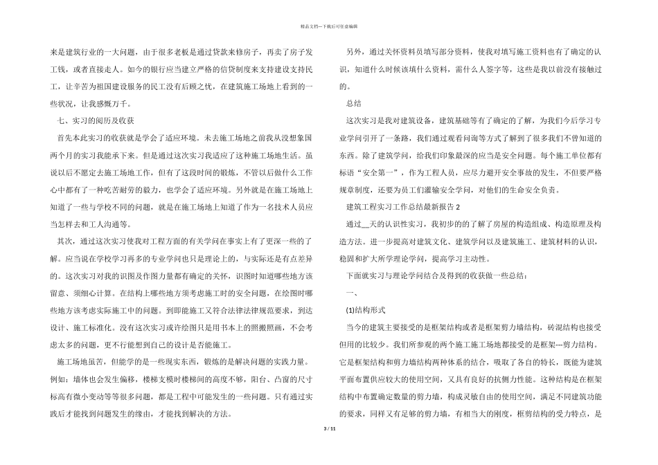 建筑工程实习工作总结报告5篇_第3页