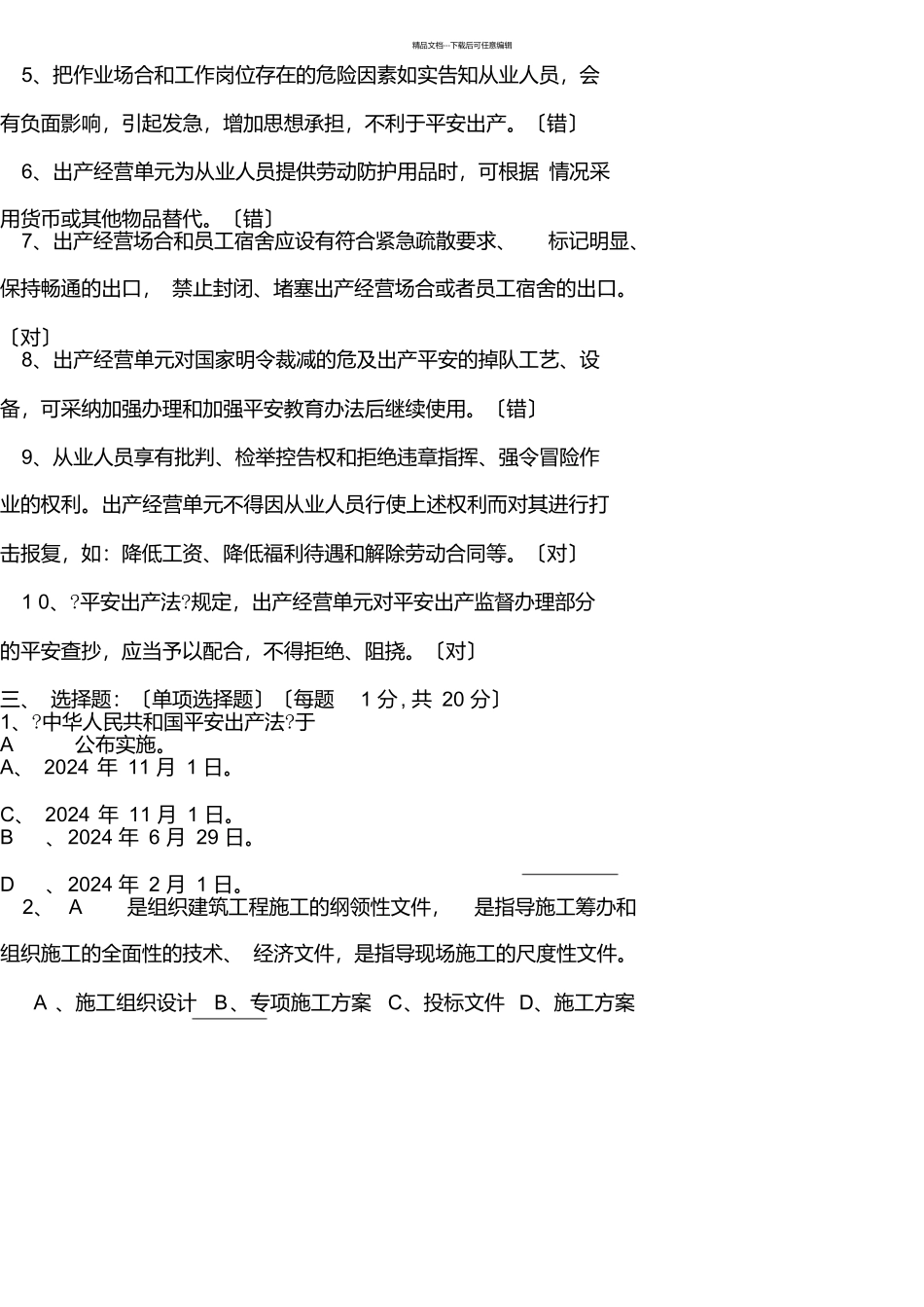 建筑工程安全管理考试试卷A_第3页