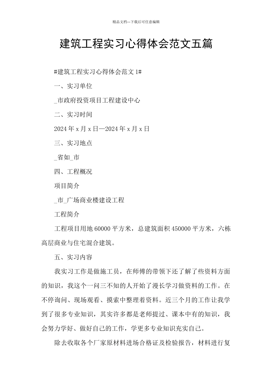建筑工程实习心得体会范文五篇_第1页