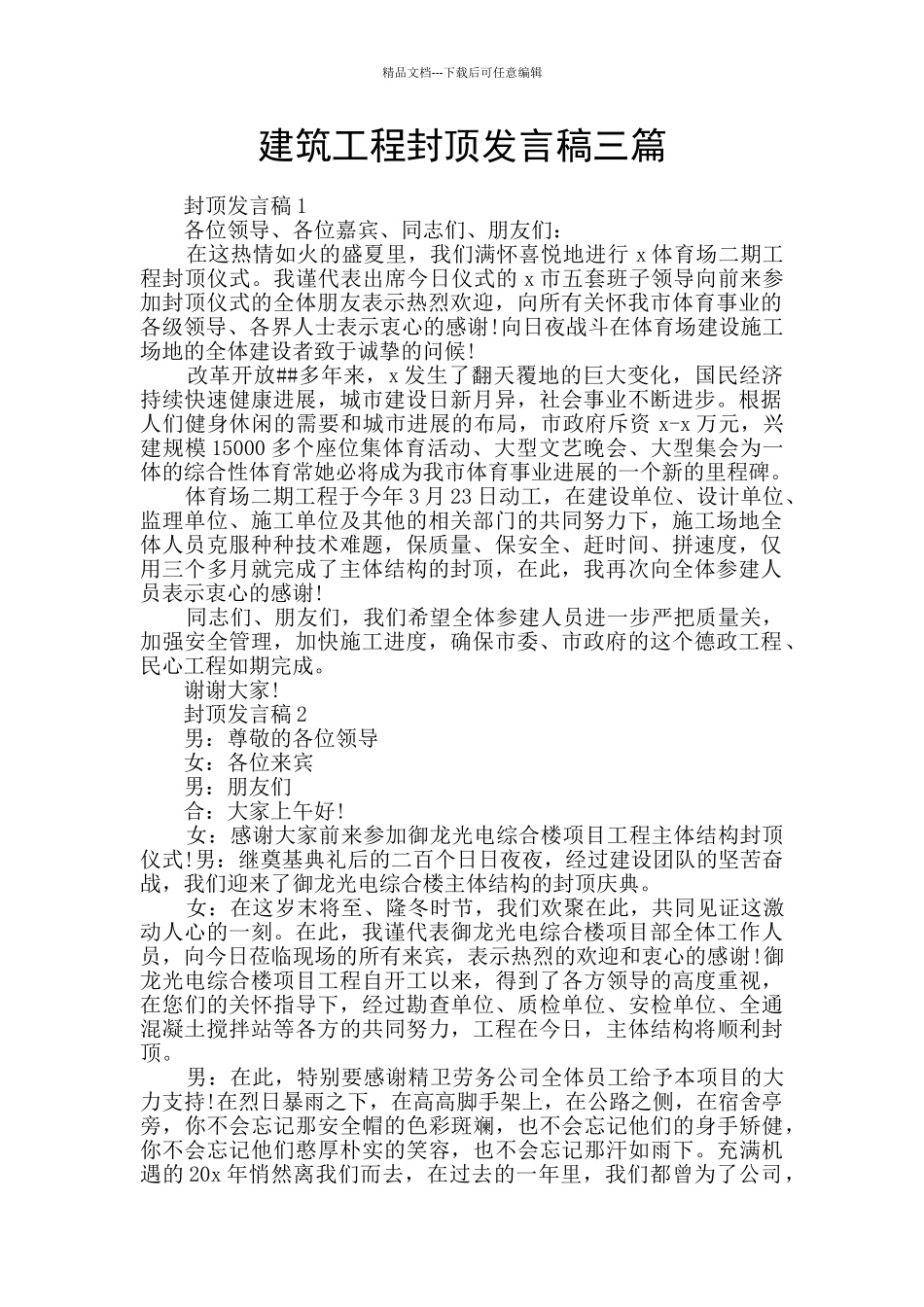 建筑工程封顶发言稿三篇_第1页