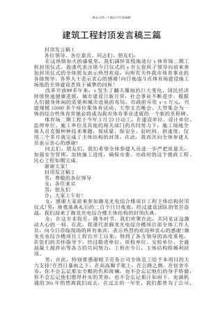 建筑工程封顶发言稿三篇