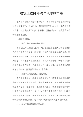 建筑工程师年终个人总结二篇