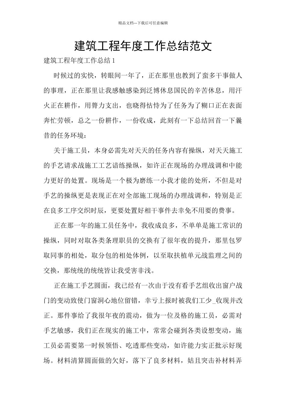 建筑工程年度工作总结范文_第1页