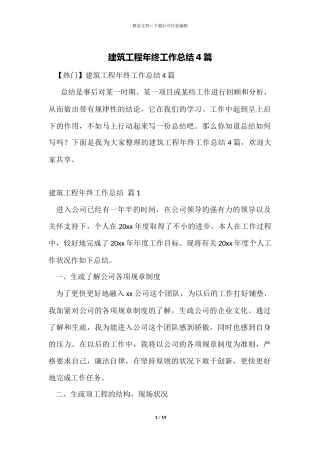 建筑工程年终工作总结4篇