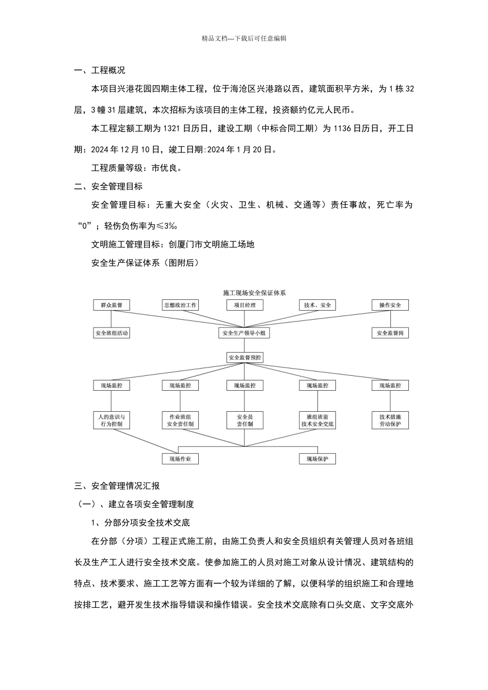 建筑工程安全管理体系_第1页