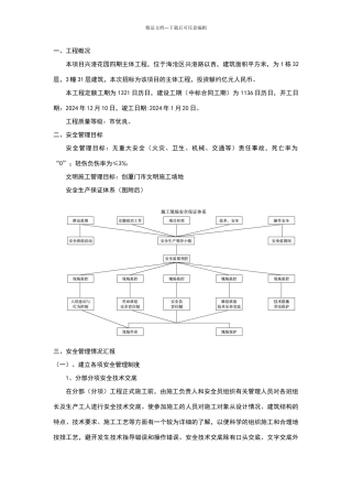 建筑工程安全管理体系