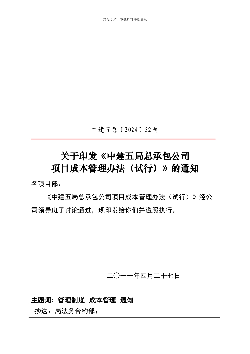 建筑工程成本管理办法_第1页