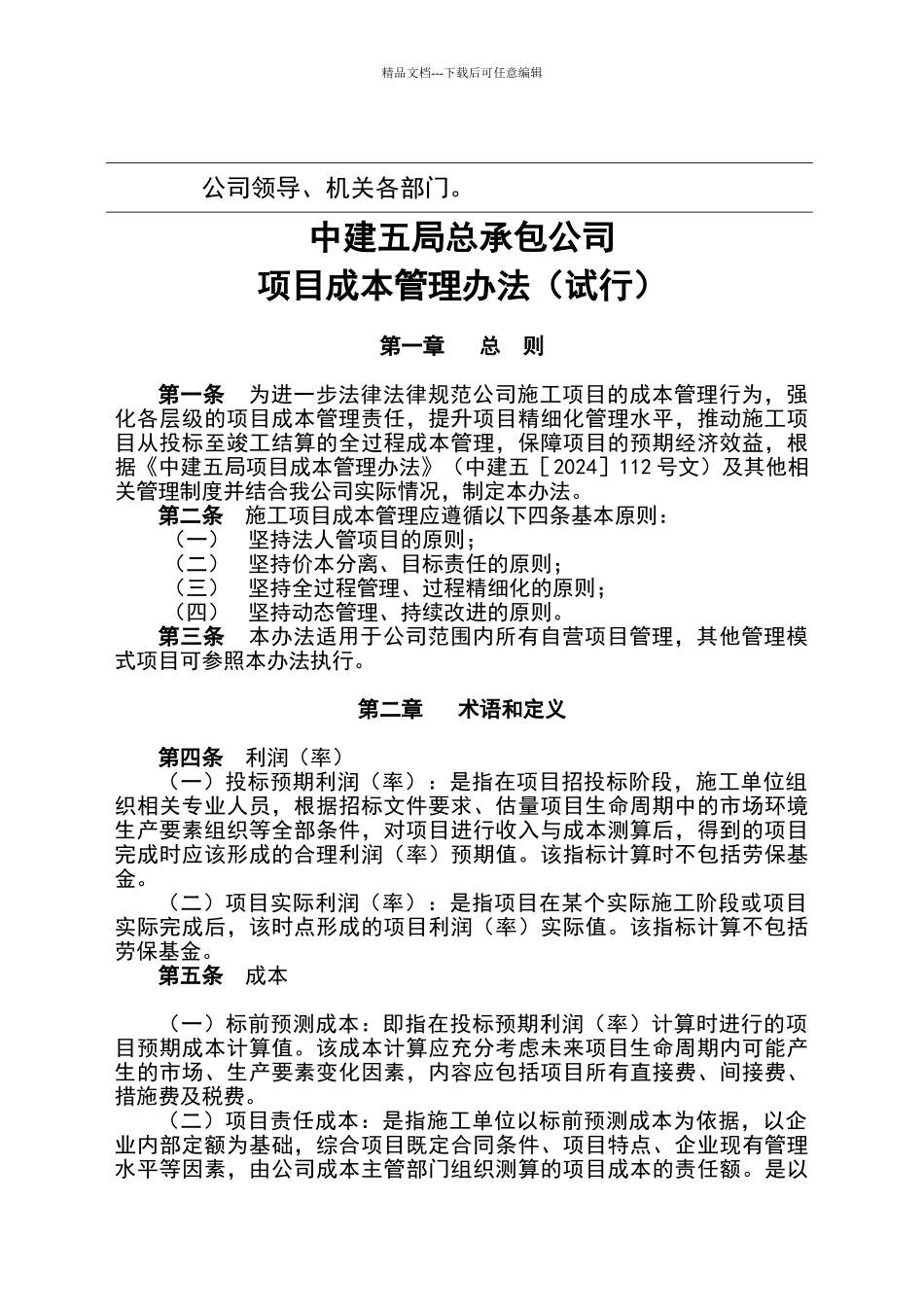 建筑工程成本管理办法_第2页