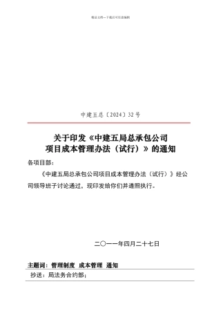 建筑工程成本管理办法