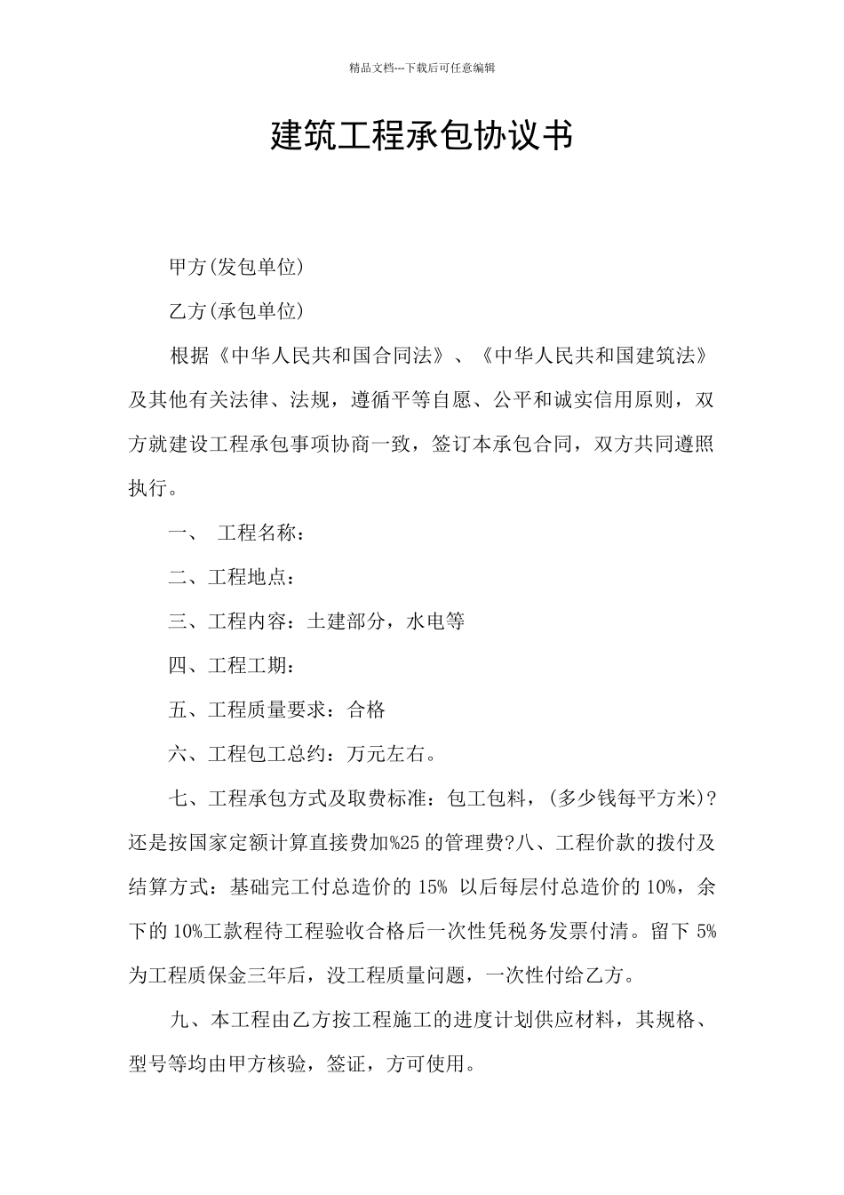 建筑工程承包协议书_第1页