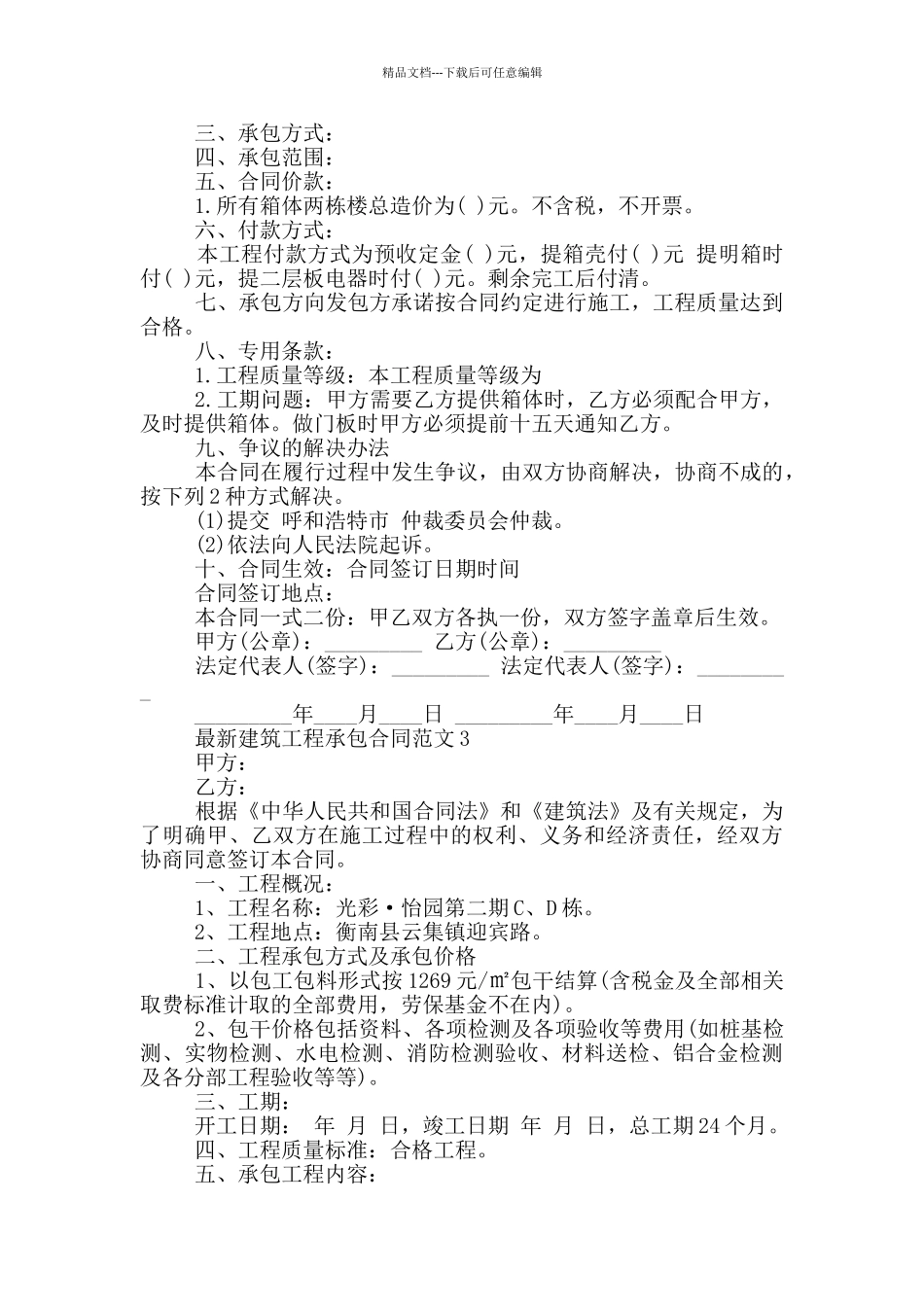 建筑工程承包合同范文_第2页