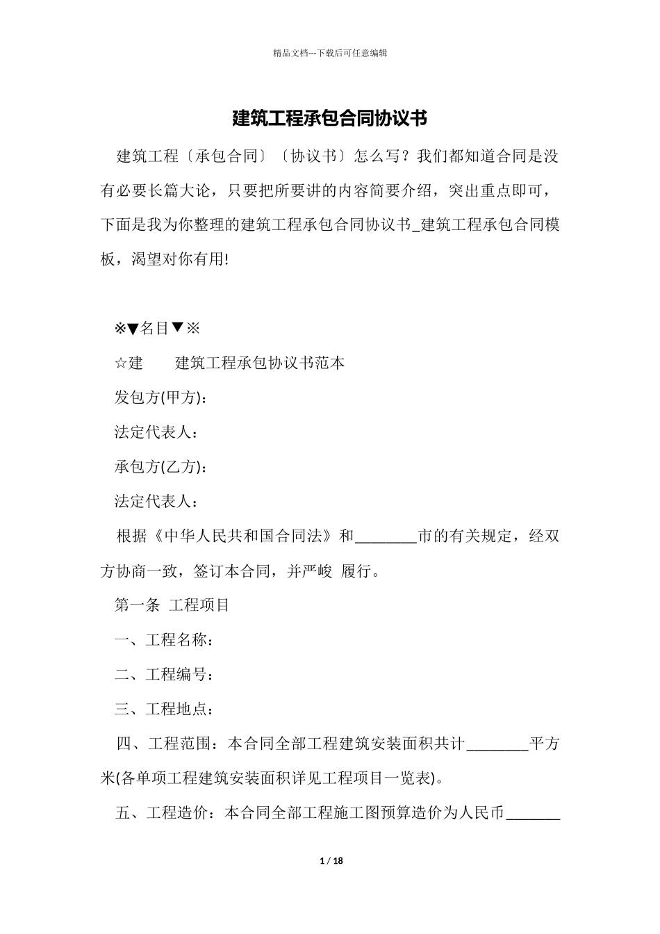 建筑工程承包合同协议书_第1页