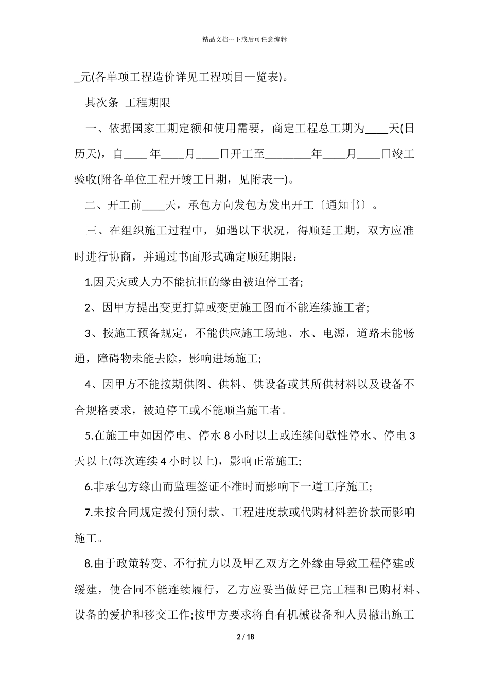 建筑工程承包合同协议书_第2页